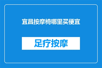 宜昌按摩椅哪里买便宜