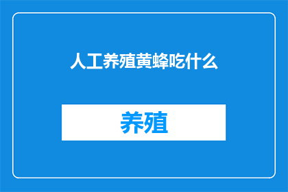 人工养殖黄蜂吃什么