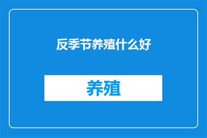 反季节养殖什么好