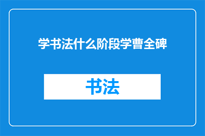 学书法什么阶段学曹全碑