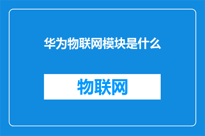 华为物联网模块是什么