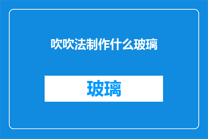 吹吹法制作什么玻璃