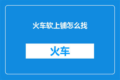 火车软上铺怎么找