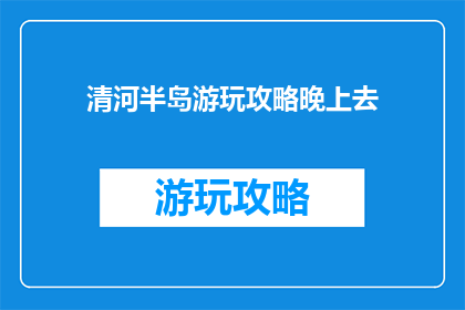 清河半岛游玩攻略晚上去