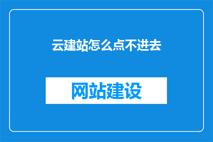 云建站怎么点不进去