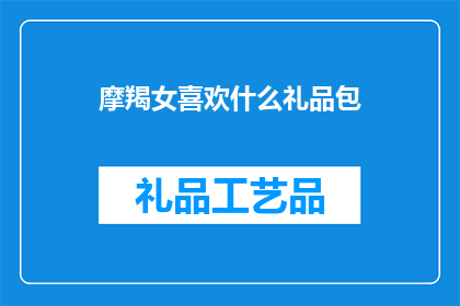 摩羯女喜欢什么礼品包