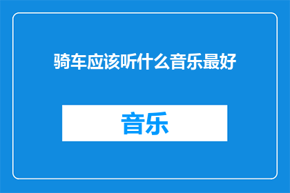 骑车应该听什么音乐最好