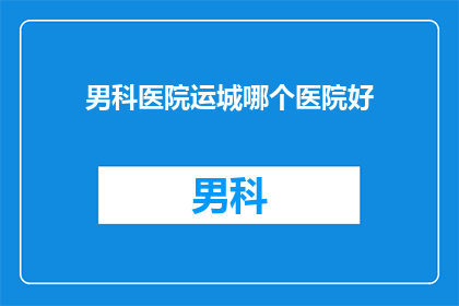 男科医院运城哪个医院好