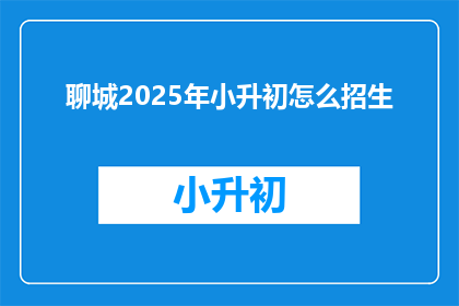 聊城2025年小升初怎么招生