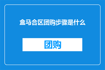 盒马合区团购步骤是什么