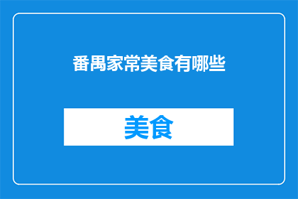 番禺家常美食有哪些