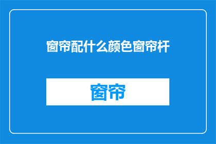 窗帘配什么颜色窗帘杆