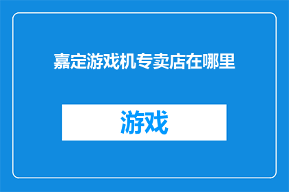 嘉定游戏机专卖店在哪里