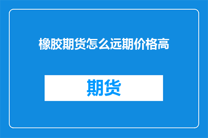 橡胶期货怎么远期价格高
