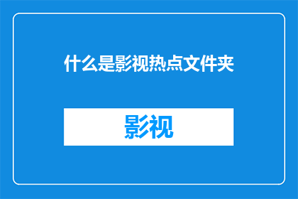 什么是影视热点文件夹