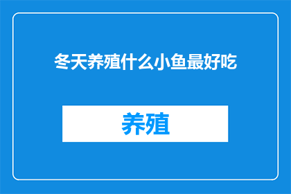 冬天养殖什么小鱼最好吃