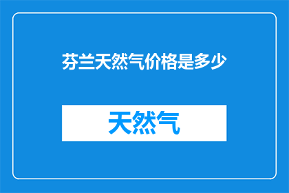 芬兰天然气价格是多少