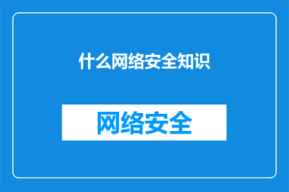 什么网络安全知识