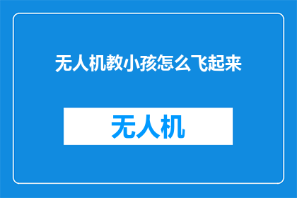 无人机教小孩怎么飞起来