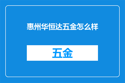 惠州华恒达五金怎么样