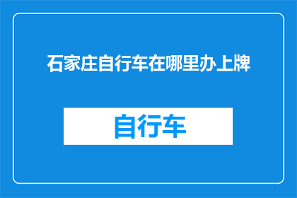 石家庄自行车在哪里办上牌