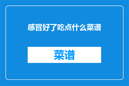 感冒好了吃点什么菜谱