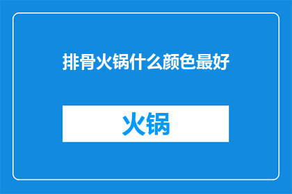 排骨火锅什么颜色最好