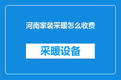 河南家装采暖怎么收费