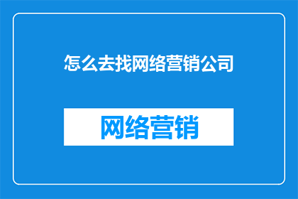 怎么去找网络营销公司