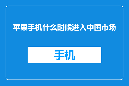 苹果手机什么时候进入中国市场