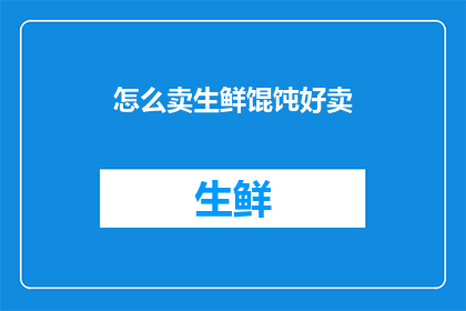 怎么卖生鲜馄饨好卖