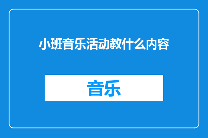 小班音乐活动教什么内容