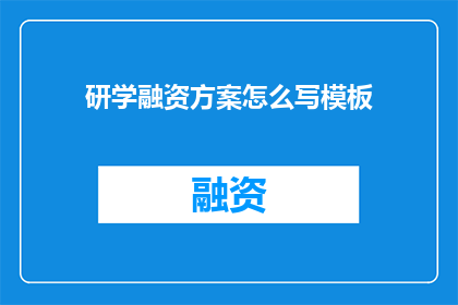 研学融资方案怎么写模板