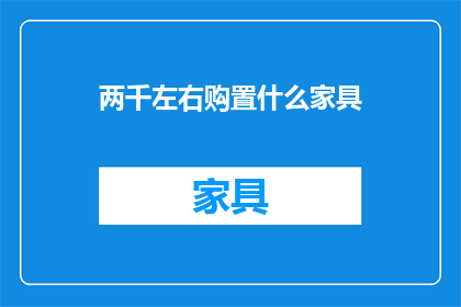 两千左右购置什么家具