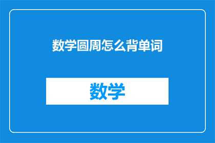 数学圆周怎么背单词