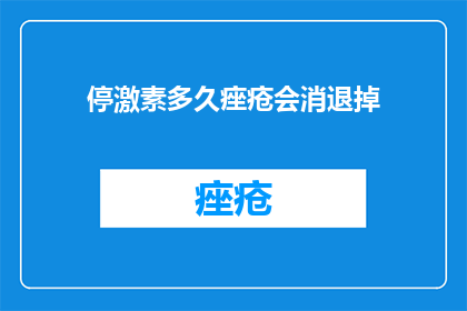 停激素多久痤疮会消退掉
