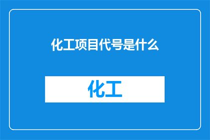 化工项目代号是什么