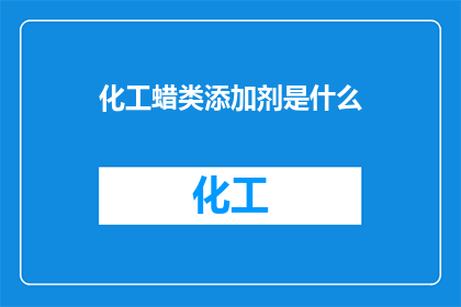 化工蜡类添加剂是什么