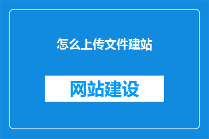 怎么上传文件建站