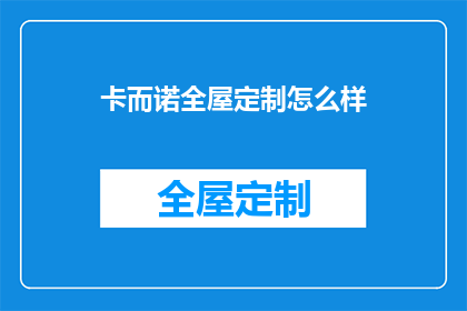 卡而诺全屋定制怎么样