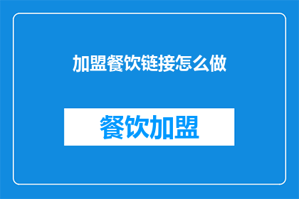 加盟餐饮链接怎么做