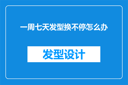 一周七天发型换不停怎么办