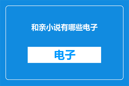 和亲小说有哪些电子