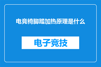 电竞椅脚踏加热原理是什么