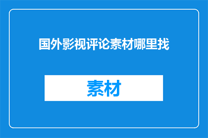 国外影视评论素材哪里找