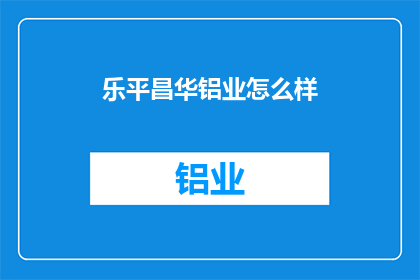乐平昌华铝业怎么样
