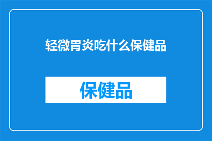 轻微胃炎吃什么保健品