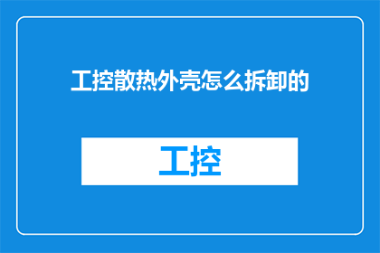 工控散热外壳怎么拆卸的