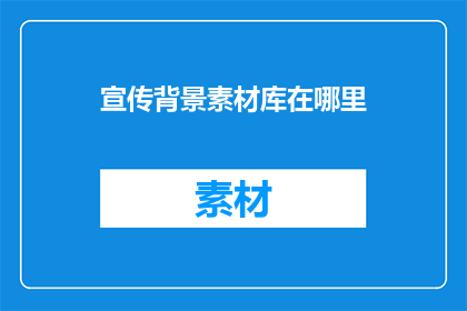 宣传背景素材库在哪里