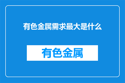 有色金属需求最大是什么